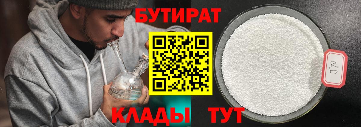 БУТИРАТ 99% Звенигород