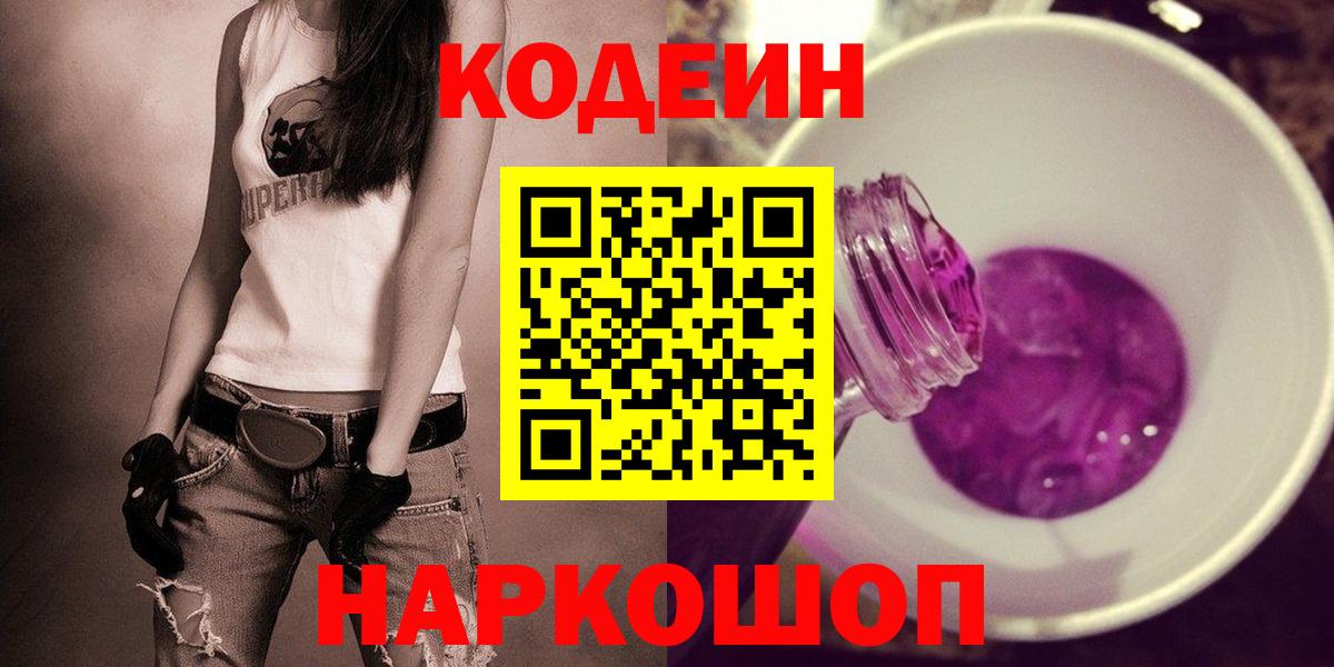 Codein Purple Drank Звенигород