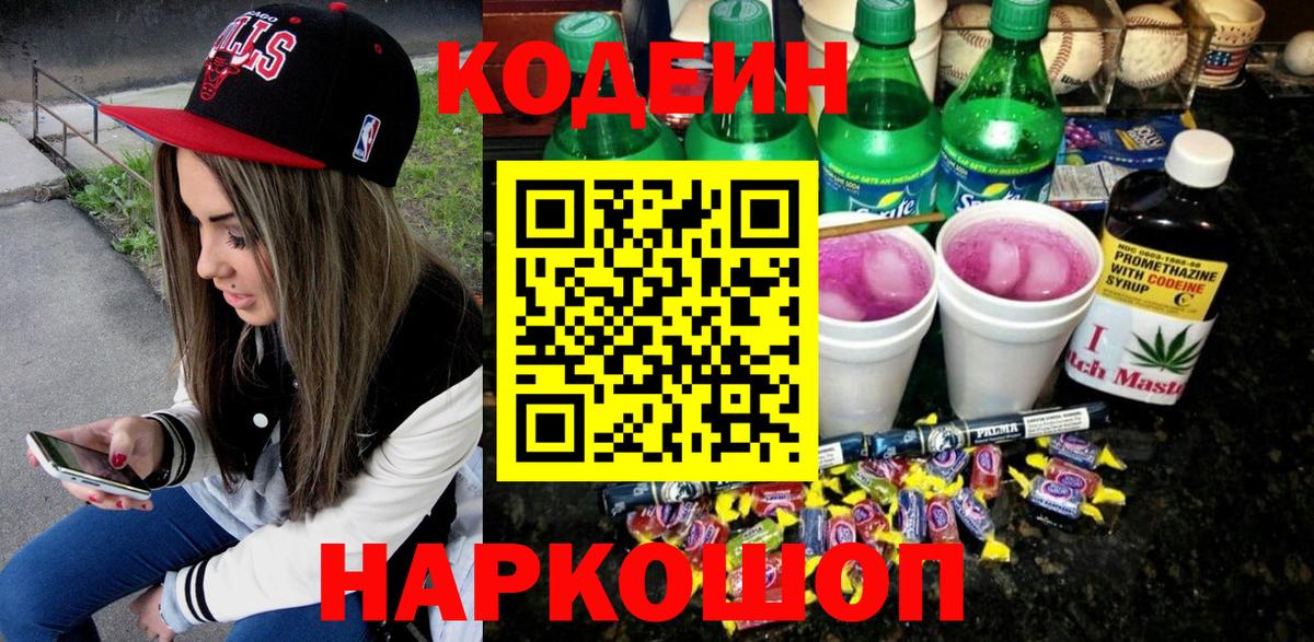 Кодеиновый сироп Lean Purple Drank  Кодеин напиток Lean (лин)  Звенигород  Вход с VPN 